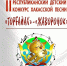 Стань звездой на конкурсе юных исполнителей хакасской песни «Жаворонок»! - Минкультуры