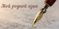 Дом литераторов Хакасии приглашает на торжественное награждение победителей и призёров конкурса «Мой родной язык» - Минкультуры