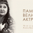 Сердце, отданное сцене и народу: памяти Алисы Кызласовой-Боргояковой - Минкультуры