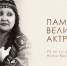 Сердце, отданное сцене и народу: памяти Алисы Кызласовой-Боргояковой - Правительство Республики Хакасия