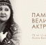 Сердце, отданное сцене и народу: памяти Алисы Кызласовой-Боргояковой - Драмтеатр им. А.М. Топанова