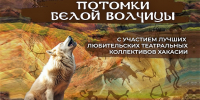 Потомки Белой волчицы: в Центре Кадышева пройдёт 4-й конкурс любительских театральных коллективов Хакасии - Минкультуры