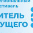 30 октября пройдет межрегиональный фестиваль «Учитель будущего» - Институт развития образования и повышения квалификации