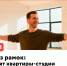 Жизнь без рамок: за что любят квартиры-студии - Республиканская телевизионная сеть