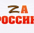 "Zа - Россию": в Хакасии пройдёт благотворительный вечер музыки и поэзии в поддержку участников СВО - Республиканская телевизионная сеть