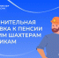 Шахтеры и летчики Хакасии получили дополнительную надбавку к пенсии - ИА Хакасия