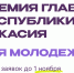 Продолжается прием заявок на соискание премий главы республики для учащейся и работающей молодежи в 2025 году - Правительство Республики Хакасия