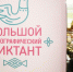 В ноябре пишем Большой этнографический диктант - Медиагруппа Юг Сибири