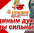 В Хакасии отметят День народного единства большим праздничным концертом - Хакасия-Информ
