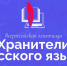 Стартовала Всероссийская профессиональная олимпиада «Хранители русского языка» - Институт развития образования и повышения квалификации