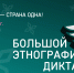 Хакасия готовится к юбилейному «Большому этнографическому диктанту» - Минкультуры
