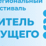 Завершился фестиваль фестиваля «Учитель будущего» - Институт развития образования и повышения квалификации