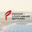 Фото из открытых источников - Министерство физкультуры и спорта