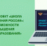 В центре внимания – проект «Школа Минпросвещения России». - Институт развития образования и повышения квалификации