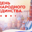 С Днём народного единства! - Центр спортивной подготовки сборных команд