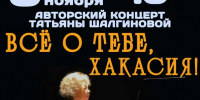 «Всё о тебе, Хакасия!» — авторский вечер хакасского композитора Татьяны Шагиновой - Минкультуры
