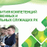 Институт выступил флагманом поддержки и развития данного направления в республике, открыв полтора года назад центр развития компетенций государственных и муниципальных служащих РХ - Институт развития образования и повышения квалификации