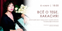 «Всё о тебе, Хакасия!» — авторский вечер хакасского композитора Татьяны Шагиновой - Драмтеатр им. А.М. Топанова