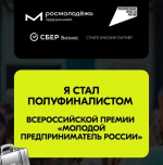 Предприниматель из Хакасии в полуфинале Всероссийского конкурса «Молодой предприниматель России»