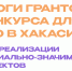 Источник изображения: пресс-служба Минмолодежи РХ - НИА Хакасия