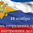 10 ноября – День сотрудника органов внутренних дел Российской Федерации - Правительство Республики Хакасия