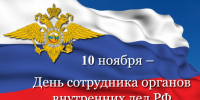 10 ноября – День сотрудника органов внутренних дел Российской Федерации - Правительство Республики Хакасия