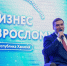 Не бояться и много трудиться: Валентин Коновалов принял участие в заключительном дне молодежного форума «Бизнес по-взрослому» - Правительство Республики Хакасия