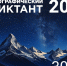 Географический диктант пройдет 30 ноября - Хакасское отделение РГО