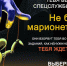 Не верь террористам – они не ценят ни тебя, ни твою жизнь - Центр спортивной подготовки сборных команд