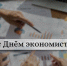 11 ноября - День экономиста - Правительство Республики Хакасия