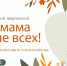 Приглашаем к участию во Всероссийском творческом конкурсе «Моя мама лучше всех!» - Минкультуры