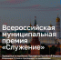 Премия "Служение": у муниципалов Хакасии есть время для подачи заявок - Республиканская телевизионная сеть