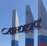Стела на въезде в Саяногорск. Фото: pulse19.ru - Пульс Хакасии