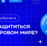 Учителей Хакасии приглашают присоединиться к масштабной профилактической акции - Правительство Республики Хакасия