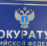 Прокуратура Орджоникидзевского района. Фото пресс-службы прокуратуры РХ - Пульс Хакасии
