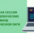 Уважаемые коллеги, 24 ноября в Институте пройдет Проектная сессия для управленческих команд Наставнической лиги! - Институт развития образования и повышения квалификации