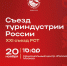 На XXI съезде российского союза обозначили новые векторы развития туризма - Заповедник Хакасский