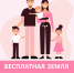 Бесплатная земля для многодетных семей в Хакасии: как получить? - Правительство Республики Хакасия