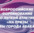 Всероссийские соревнования по легкой атлетике на призы Главы Абакана в прямой трансляции - Абакан 24