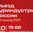 Съезд туриндустрии России - Хакасское отделение РГО