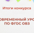 Подведены итоги республиканского конкурса «Современный урок по ФГОС ОВЗ» - Институт развития образования и повышения квалификации