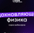 Приглашаем принять участие в серии бесплатных вебинаров, организованных Министерством просвещения РФ в рамках проектов «Физика для всех» и «Вдохновители». - Институт развития образования и повышения квалификации