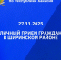 Личный прием граждан в Ширинском районе - УФССП