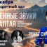 В Абакане прозвучат сокровенные звуки Саяно-Алтая - ИА Хакасия
