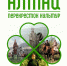 Выставка «Алтай – перекресток культур» открывается в Хакасии - ИА Хакасия