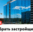 Как выбрать застройщика - Республиканская телевизионная сеть