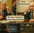 «Продать Украину»: Оговорка Трампа и «сливы» подтвердили главное — игра началась по-крупному - ИА Хакасия