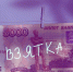 Деньги, взятка, коррупция - Пульс Хакасии