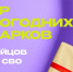 Хакасия отправит новогодние подарки для бойцов СВО - Газета Хакасия