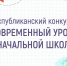 Подведены итоги республиканского конкурса «Современный урок в начальной школе» - Институт развития образования и повышения квалификации